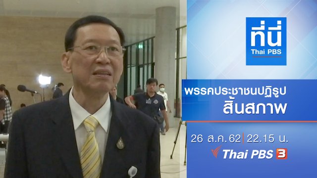 ประเด็นข่าว (26 ส.ค. 62)