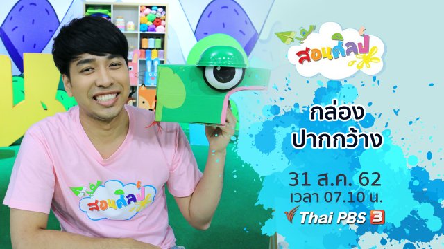 กล่องปากกว้าง
