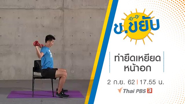 ท่ายืดเหยียดหน้าอก