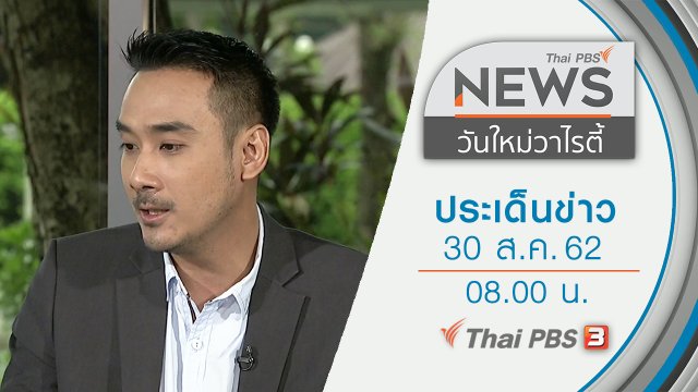 ประเด็นข่าว (30 ส.ค. 62)