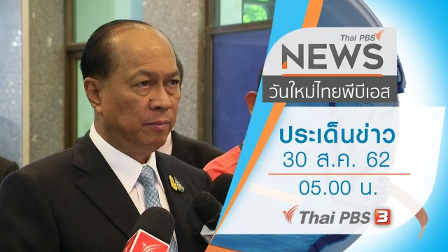 ประเด็นข่าว (30 ส.ค. 62)