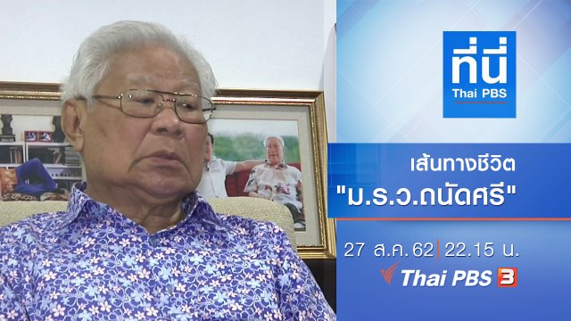 ประเด็นข่าว (27 ส.ค. 62)
