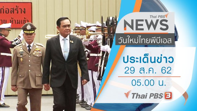 ประเด็นข่าว (29 ส.ค. 62)
