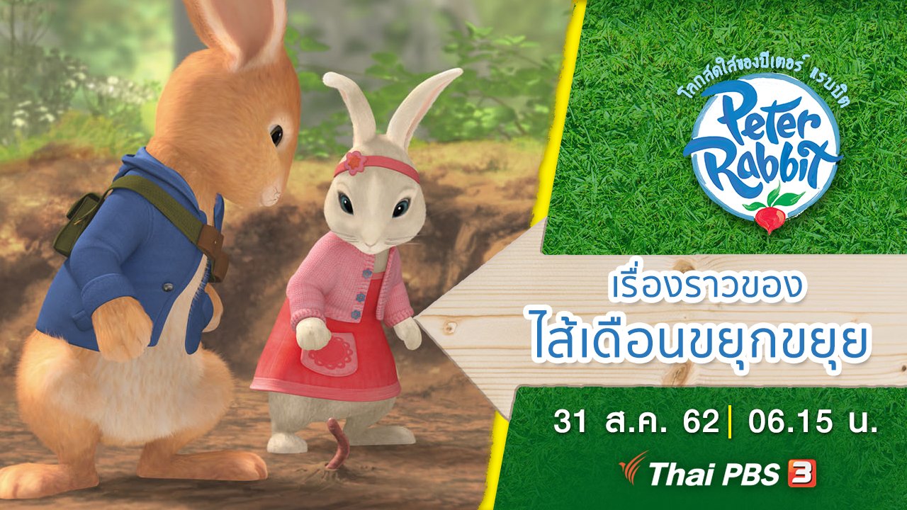 โลกสดใสของปีเตอร์ แรบบิต - เรื่องเล่าของไส้เดือนขยุกขยุย