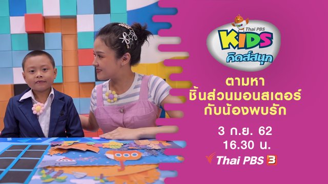 ตามหาชิ้นส่วนมอนสเตอร์กับน้องพบรัก