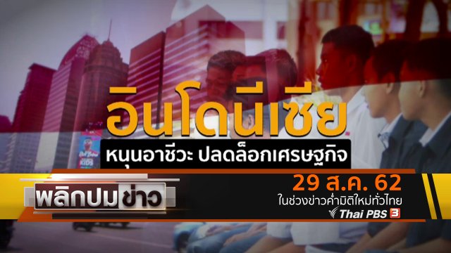 อินโดนีเซียหนุนอาชีวะ ปลดล็อกเศรษฐกิจ