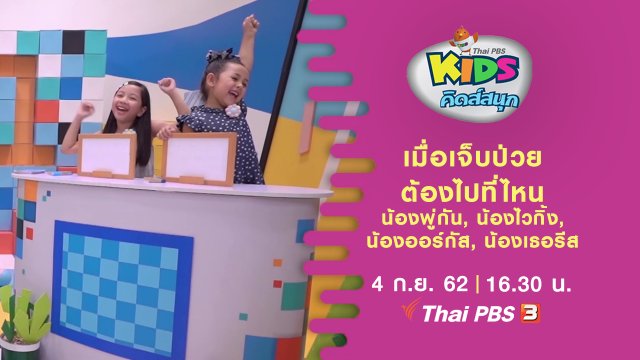 เมื่อเจ็บป่วยต้องไปที่ไหน น้องพู่กัน, น้องไวกิ้ง, น้องออร์กัส, น้องเธอรีส