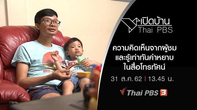 ความคิดเห็นจากผู้ชมและรู้เท่าทันคำหยาบในสื่อโทรทัศน์