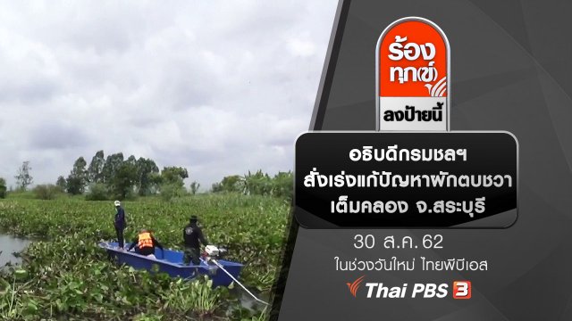 อธิบดีกรมชลฯ สั่งเร่งแก้ปัญหาผักตบชวาเต็มคลอง จ.สระบุรี