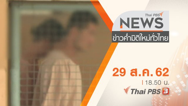 ประเด็นข่าว (29 ส.ค. 62)