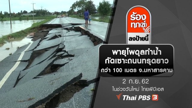 พายุโพดุลทำน้ำกัดเซาะถนนทรุดยาวกว่า 100 เมตร จ.มหาสารคาม