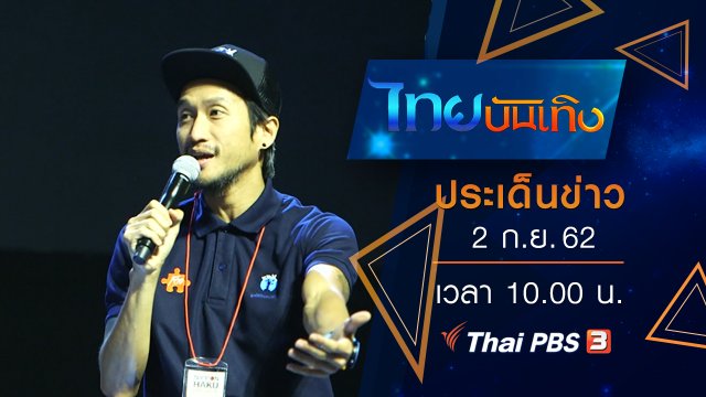 ประเด็นข่าว (2 ก.ย. 62)