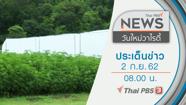 ประเด็นข่าว (2 ก.ย. 62)