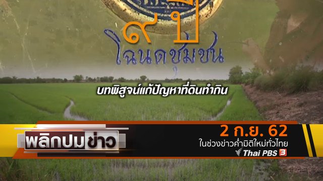 9 ปี โฉนดชุมชน บทพิสูจน์แก้ปัญหาที่ดินทำกิน