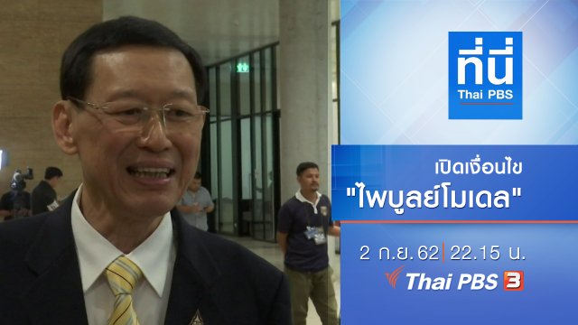 ประเด็นข่าว (2 ก.ย. 62)