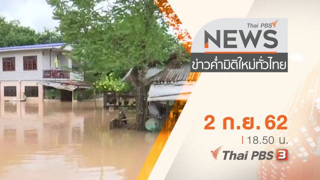 ประเด็นข่าว (2 ก.ย. 62)