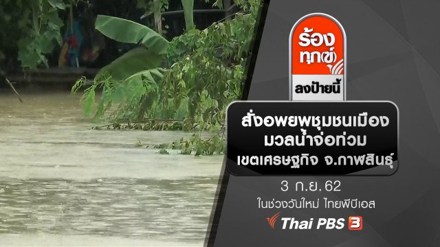 สั่งอพยพชุมชนเมือง มวลน้ำจ่อท่วมเขตเศรษฐกิจ จ.กาฬสินธุ์