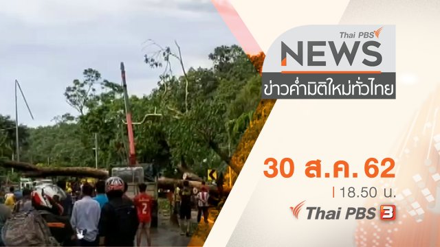 ประเด็นข่าว (30 ส.ค. 62)