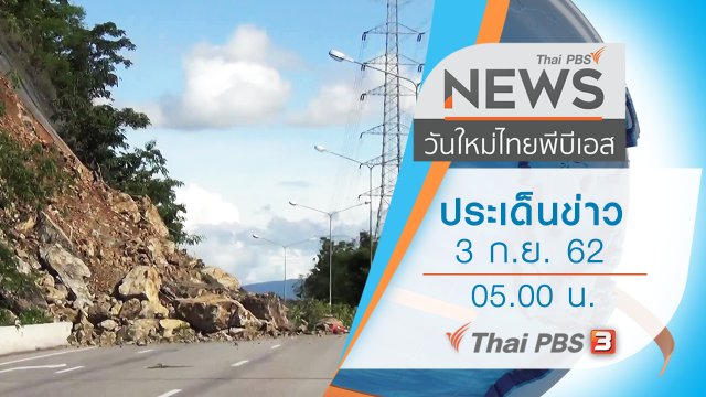 ประเด็นข่าว (3 ก.ย. 62)