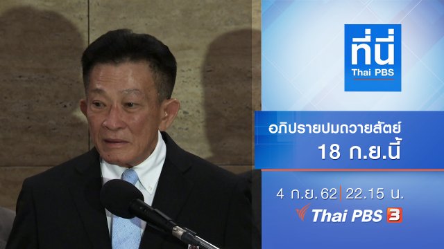ประเด็นข่าว (4 ก.ย. 62)
