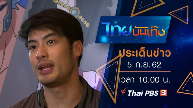 ประเด็นข่าว (5 ก.ย. 62)