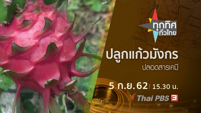 ประเด็นข่าว (5 ก.ย. 62)