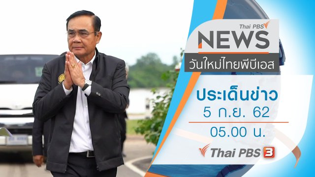 ประเด็นข่าว (5 ก.ย. 62)