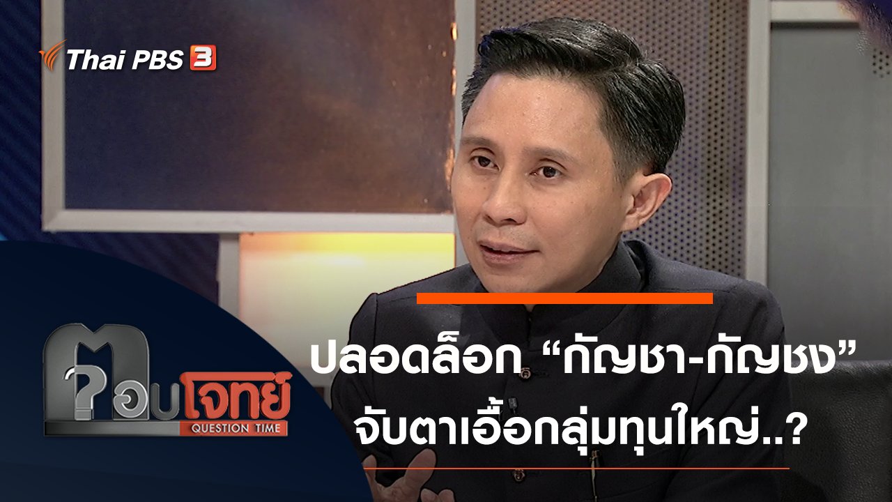 ตอบโจทย์ - ปลดล็อก “กัญชา-กัญชง” จับตา “เอื้อ” กลุ่มทุนใหญ่ ...?