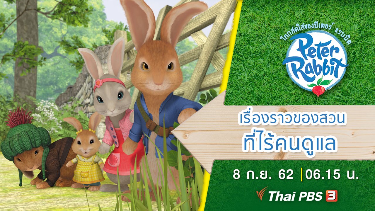 โลกสดใสของปีเตอร์ แรบบิต - เรื่องราวของสวนที่ไร้คนดูแล