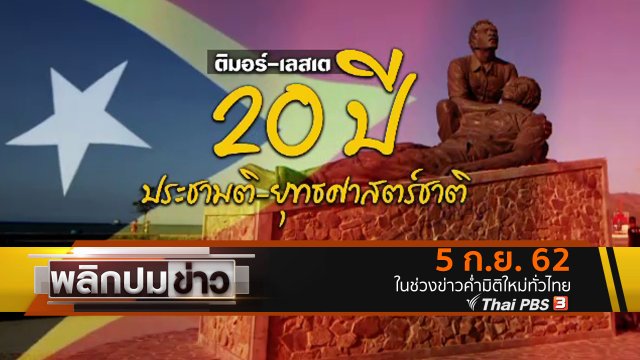 ติมอร์ - เลสเต 20 ปี ประชามติ - ยุทธศาสตร์ชาติ