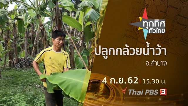 ประเด็นข่าว (4 ก.ย. 62)