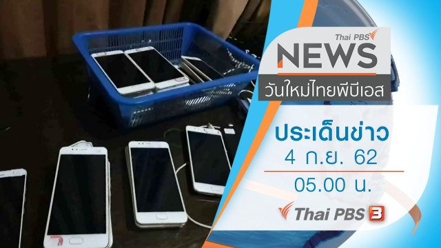 ประเด็นข่าว (4 ก.ย. 62)
