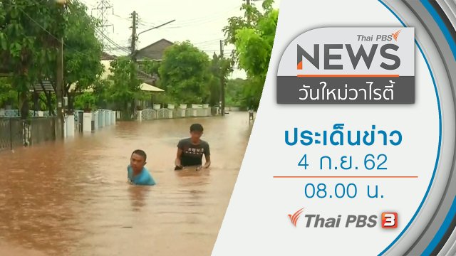 ประเด็นข่าว (4 ก.ย. 62)