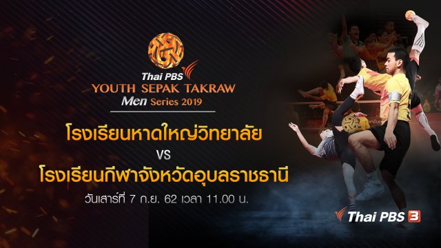 โรงเรียนหาดใหญ่วิทยาลัย VS โรงเรียนกีฬาจังหวัดอุบลราชธานี