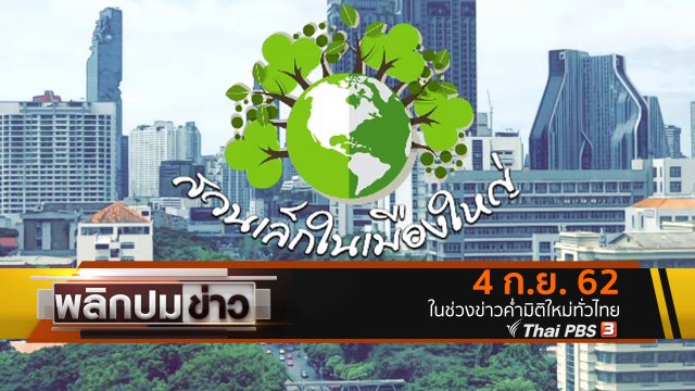สวนเล็กในเมืองใหญ่