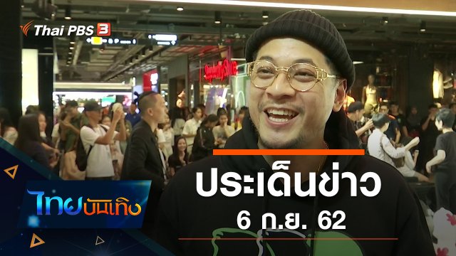 ประเด็นข่าว (6 ก.ย. 62)