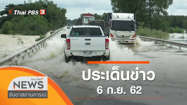 ประเด็นข่าว (6 ก.ย. 62)