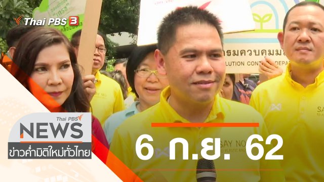 ประเด็นข่าว (6 ก.ย. 62)