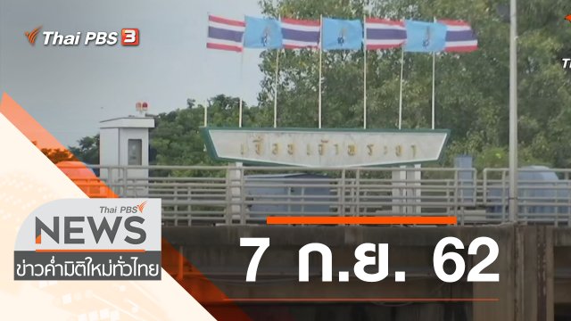 ประเด็นข่าว (7 ก.ย. 62)