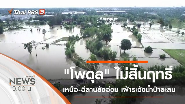 ประเด็นข่าว (1 ก.ย. 62)