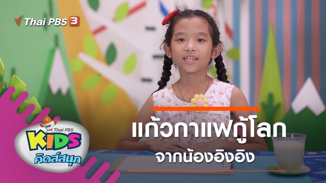 แก้วกาแฟกู้โลก จากน้องอิงอิง