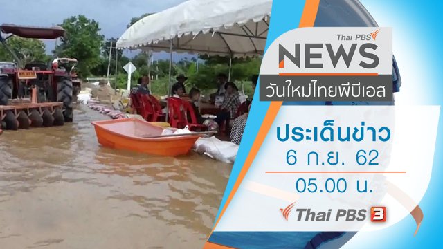 ประเด็นข่าว (6 ก.ย. 62)