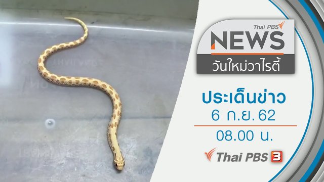 ประเด็นข่าว (6 ก.ย. 62)
