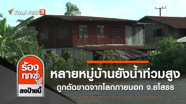 หลายหมู่บ้านยังน้ำท่วมสูง ถูกตัดขาดจากโลกภายนอก จ.ยโสธร