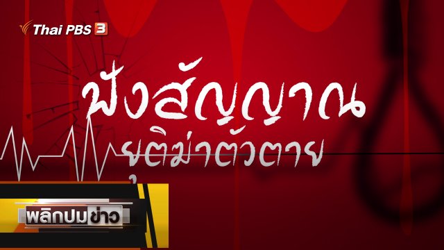ฟังสัญญาณ ยุติฆ่าตัวตาย