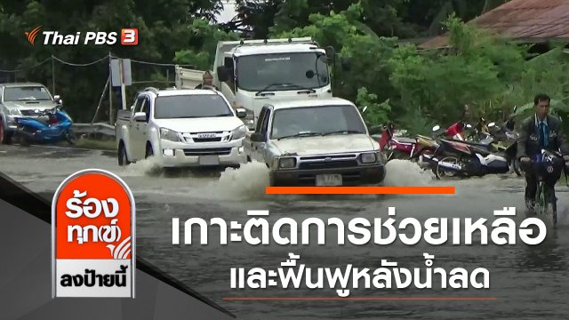 เกาะติดการช่วยเหลือและฟื้นฟูหลังน้ำลด
