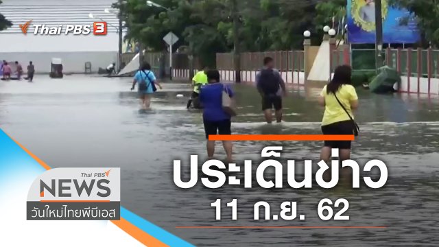 ประเด็นข่าว (11 ก.ย. 62)