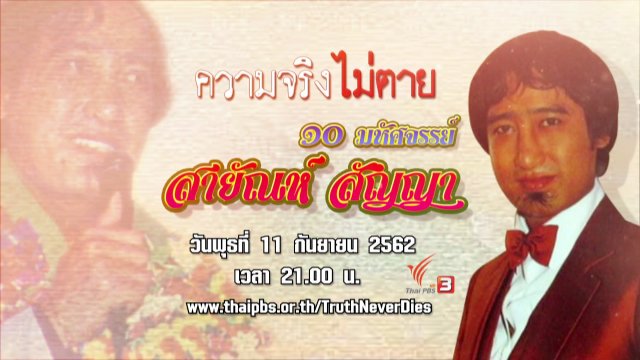 ๑๐ มหัศจรรย์ สายัณห์ สัญญา