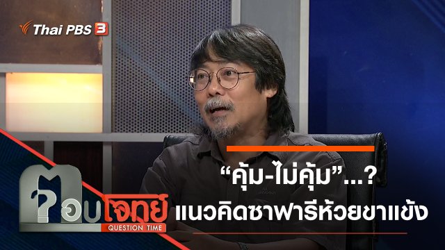 “คุ้ม-ไม่คุ้ม”...? แนวคิด “ซาฟารีห้วยขาแข้ง”