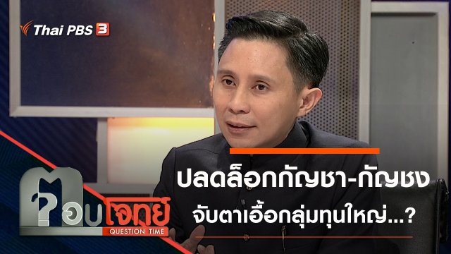 ปลดล็อก “กัญชา-กัญชง” จับตา “เอื้อ” กลุ่มทุนใหญ่ ...?